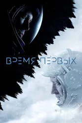Время первых 2017 постер