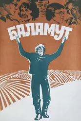 Баламут 1979 постер