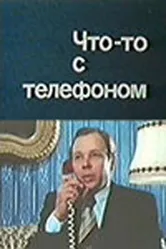 Что-то с телефоном 1979 постер