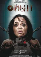 Оюн постер