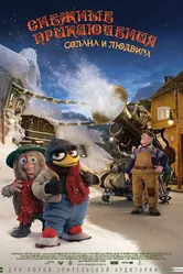 Снежные приключения Солана и Людвига 2013 постер