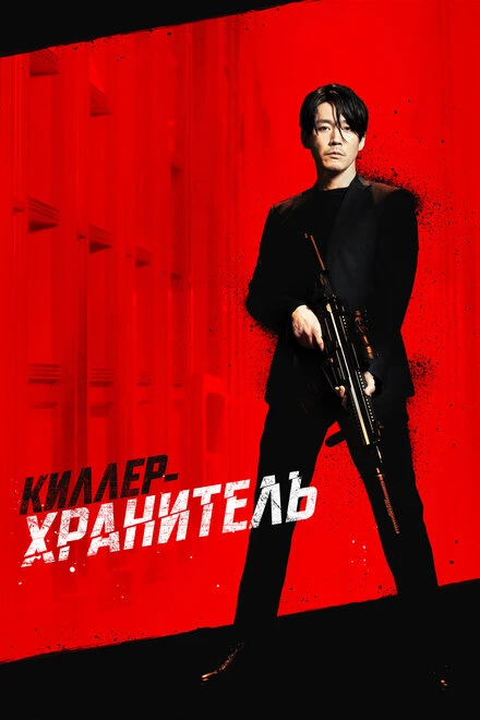 Постер Киллер-хранитель 2022