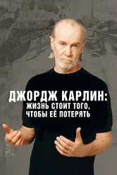 Джордж Карлин: Жизнь стоит того, чтобы её потерять 2005 постер