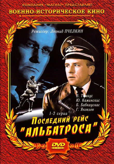 Постер Последний рейс «Альбатроса» 1971