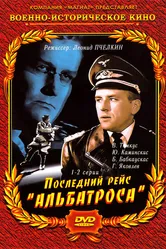 Последний рейс «Альбатроса» 1971 постер