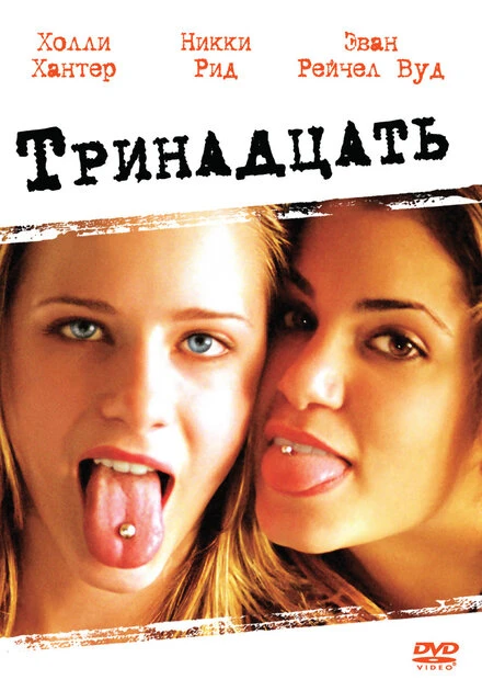 Постер Тринадцать 2003
