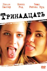 Тринадцать 2003 постер