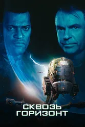 Сквозь горизонт 1997 постер