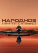 undefined постер