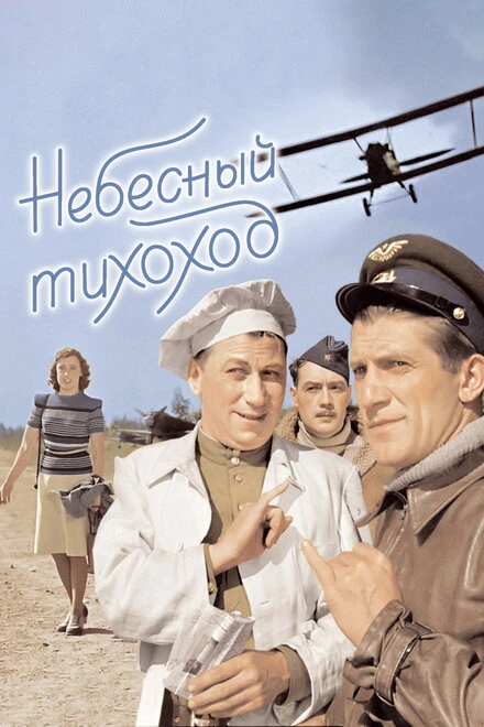 Постер Небесный тихоход 1945
