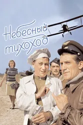 Небесный тихоход 1945 постер