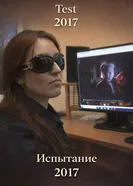 Испытание 2017 постер