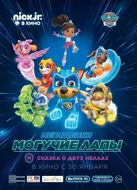Постер Мегащенки Могучие Лапы и сказка о двух Неллах 2019