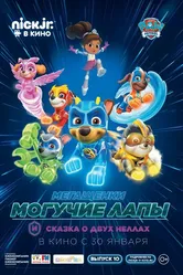 Мегащенки Могучие Лапы и сказка о двух Неллах 2019 постер