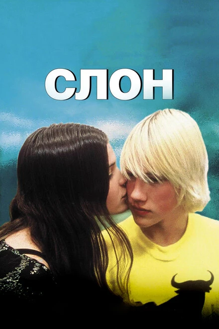 Постер Слон 2003