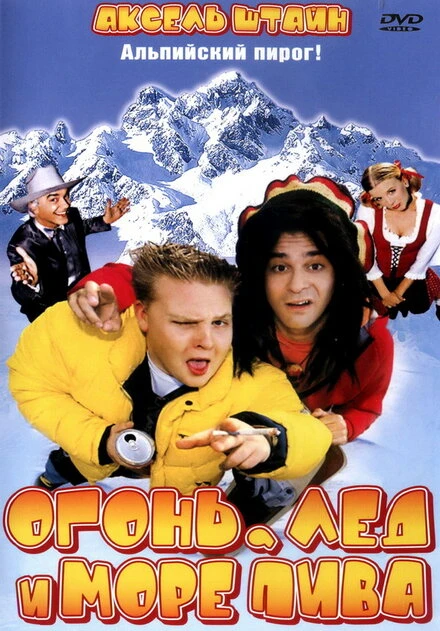 Постер Огонь, лед и море пива 2002