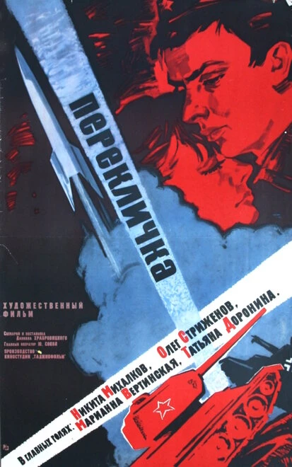 Постер Перекличка 1966