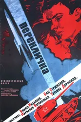 Перекличка 1966 постер