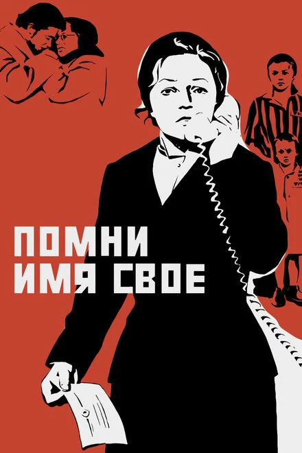 Постер Помни имя свое 1974