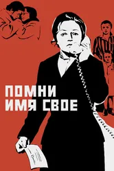 Помни имя свое 1974 постер