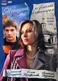 Постер Женщина, не склонная к авантюрам 2008