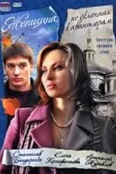 Женщина, не склонная к авантюрам 2008 постер