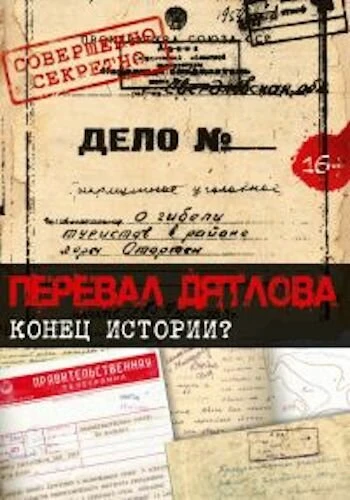 Постер Перевал Дятлова. Конец истории 2016