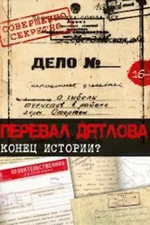 Перевал Дятлова. Конец истории 2016 постер