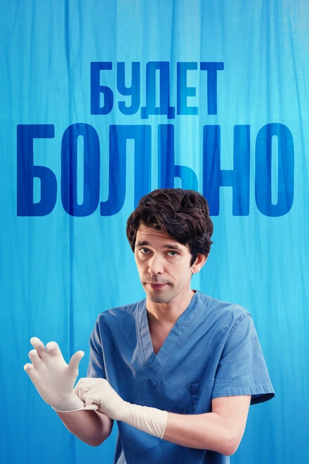 Постер Будет больно 2022