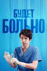 Будет больно 2022 постер