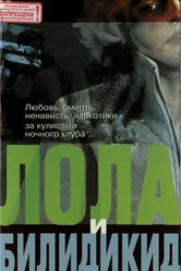 Лола и Билидикид 1999 постер