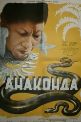 Анаконда 1954 постер