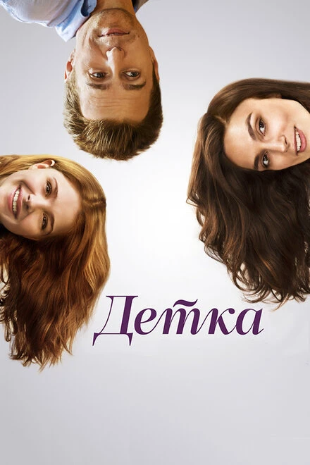 Постер Детка 2014