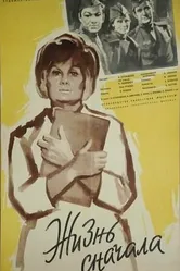 Жизнь сначала 1961 постер