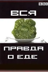 Вся правда о еде 2007 постер