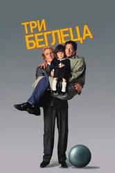Три беглеца 1989 постер