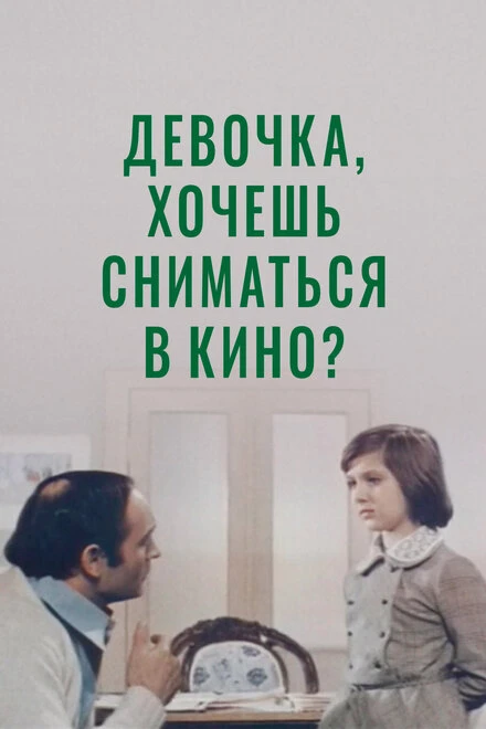Постер Девочка, хочешь сниматься в кино? 1978