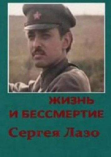 Постер Жизнь и бессмертие Сергея Лазо 1985