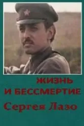 Жизнь и бессмертие Сергея Лазо 1985 постер