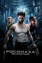 Росомаха: Бессмертный 2013 постер