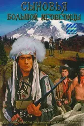 Сыновья Большой Медведицы 1965 постер
