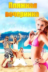 Пляжная вечеринка 2013 постер