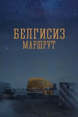 Постер Неизвестный маршрут 2008