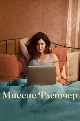 Миссис Флетчер 2019 постер