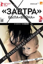 Завтра 2012 постер
