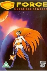 Отряд «Галактика» : Стражи космоса 1987 постер