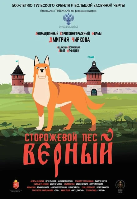 Постер Сторожевой пёс Верный 2020