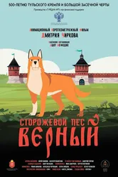Сторожевой пёс Верный 2020 постер