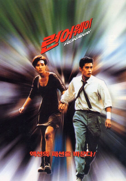Постер Побег 1995