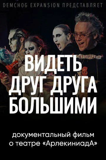 Постер Видеть друг друга большими 2022